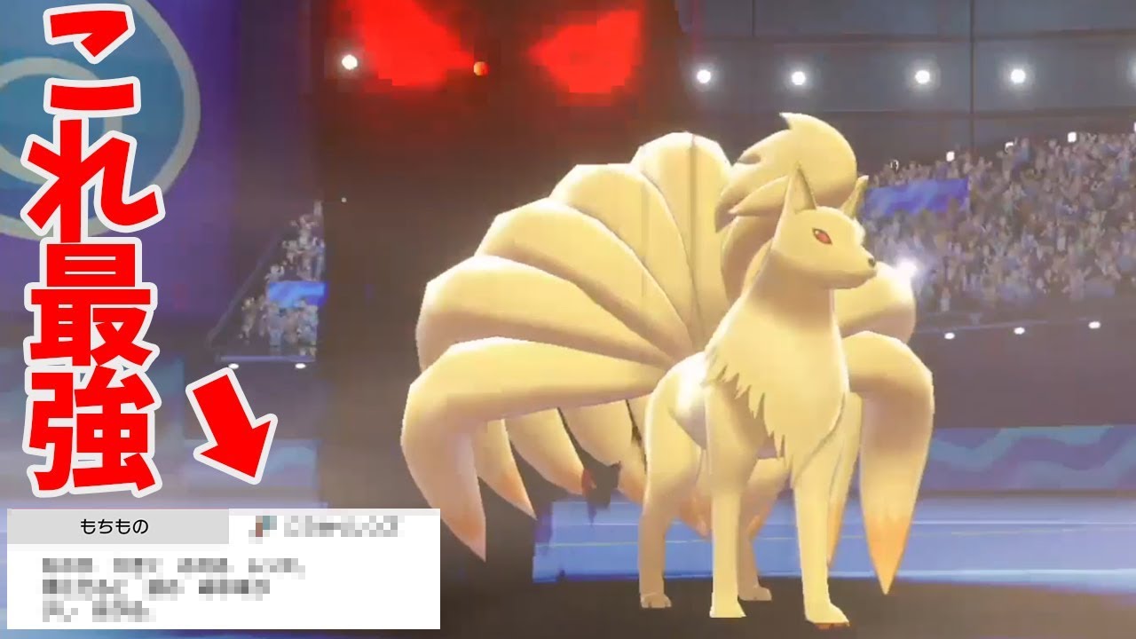 キュウコンにある道具を持たせると化け物級に強くなります...【ポケモン剣盾】