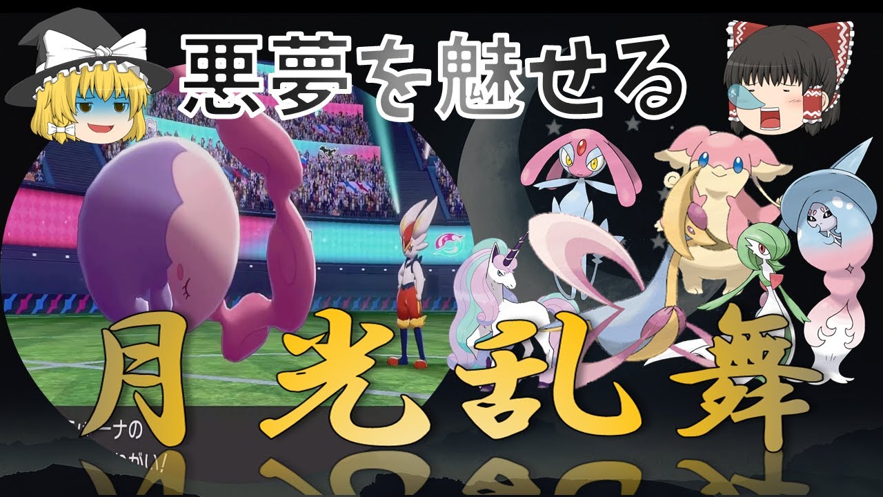 【ポケモン剣盾】悪夢を魅せる！月光乱舞ムシャーナ～ポケモンゆっくり実況対戦・茶番～