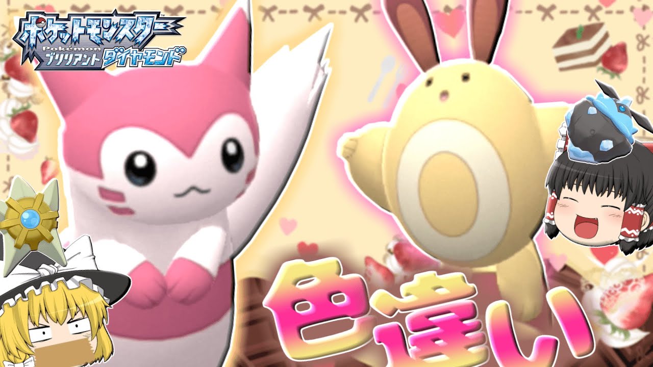 【ポケモンBDSP】色違いオタチ族が可愛くておいしそう【ゆっくり実況】