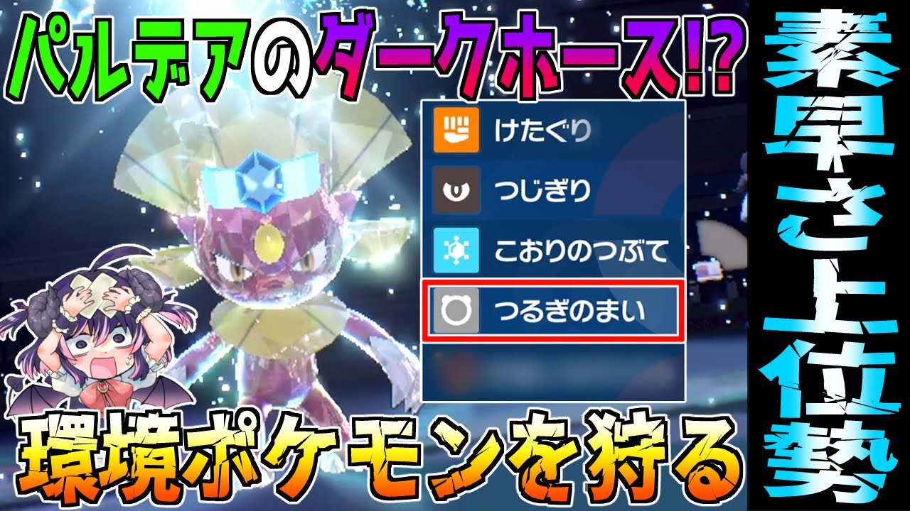 【Sランク狩り】氷×悪タイプのマニューラが環境に刺さってて便利過ぎる ※概要欄に冒頭説明の訂正あり【#ポケモンsv】