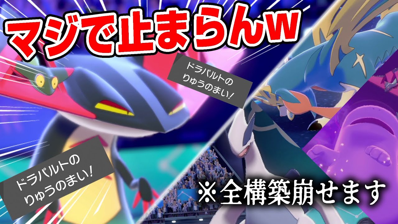 りゅうのまいした瞬間"即"勝利ッ！ドラパルトの1番つえー使い方はコレや！【ポケモン剣盾】