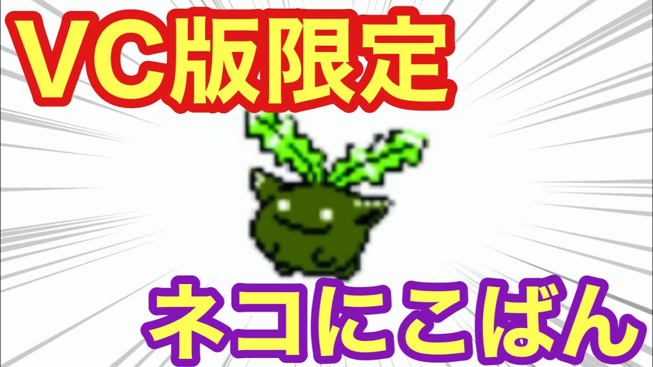 3DS二台持ちにのみ許された「ネコにこばんハネッコ」を知ってるか【ポケモン金銀クリスタルVC】