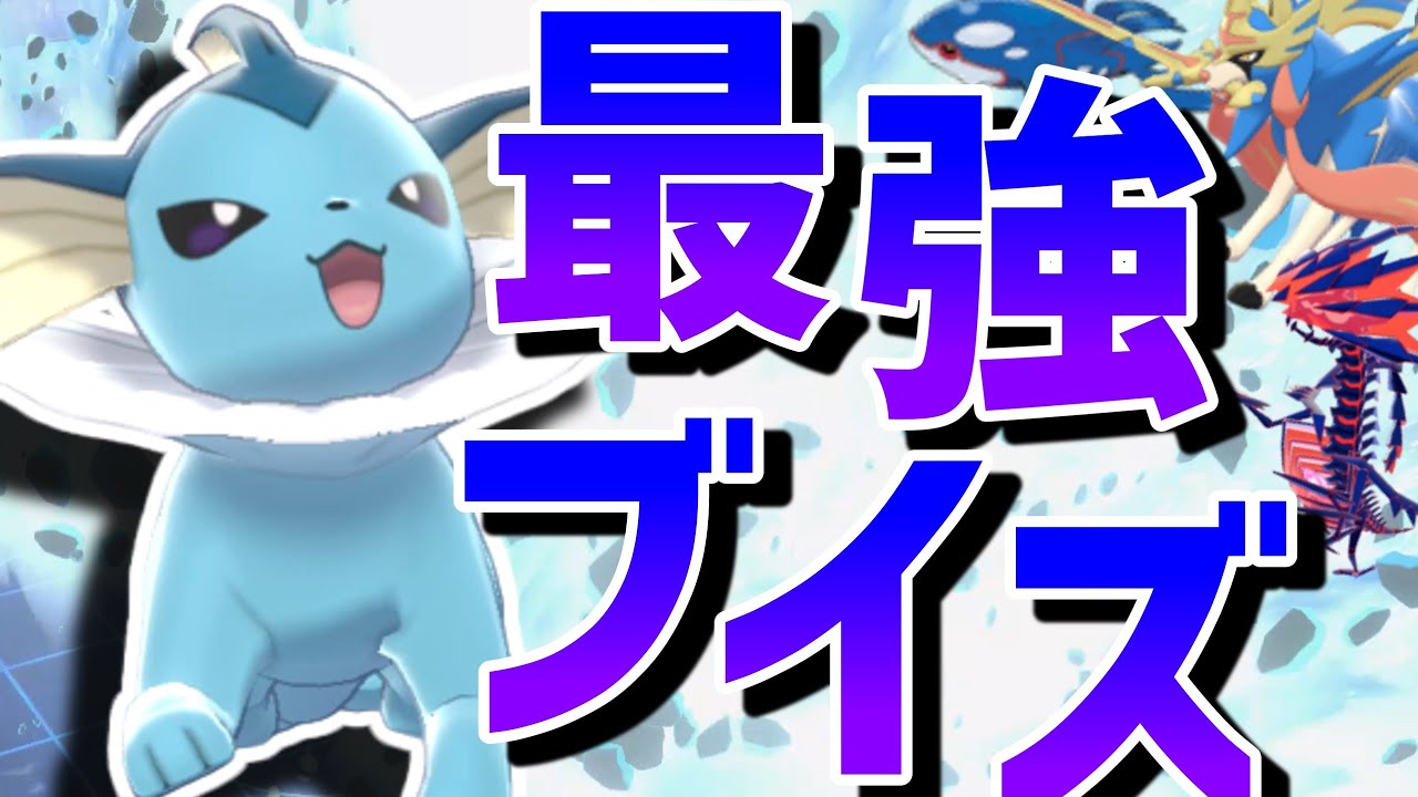 禁伝環境でも圧倒的安定感！とりあえずダイマすれば勝てるシャワーズがやっぱり最強！【ポケモン剣盾】【ゆっくり実況】