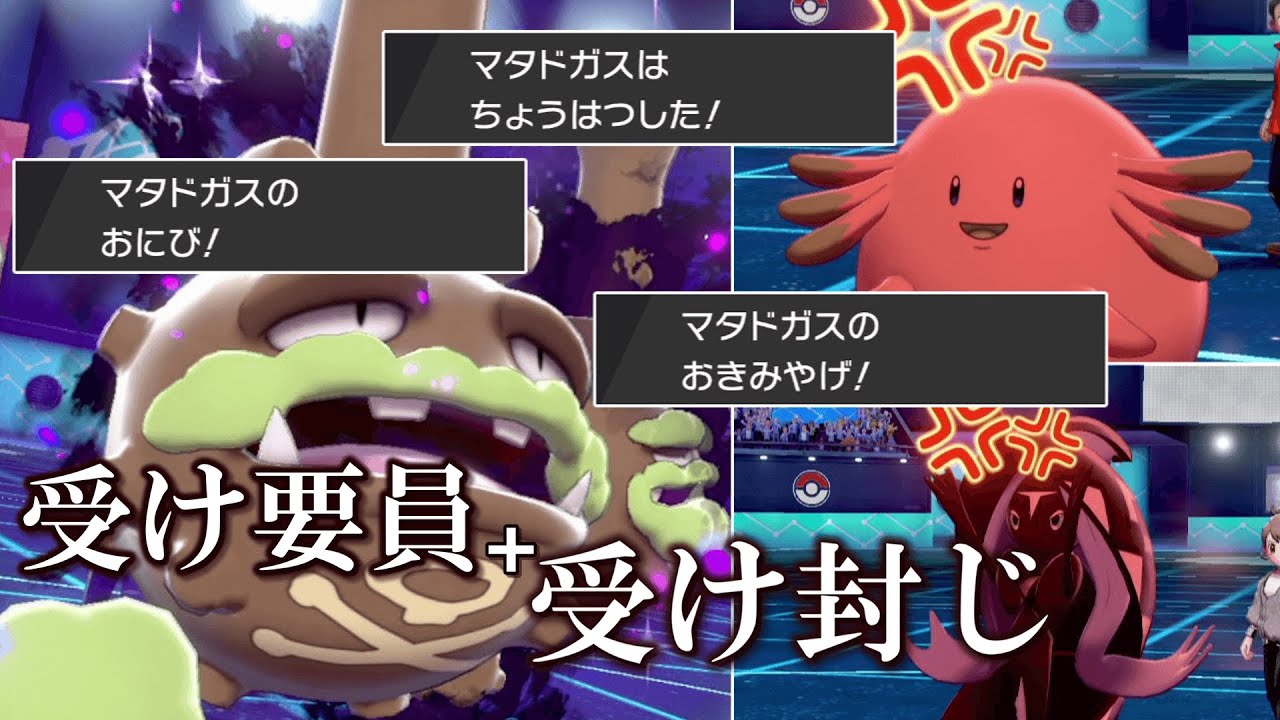 あまり知られてない「ガラルマタドガス」の強さを見せ……たかったです。【ゆっくり実況】【ポケモン剣盾】