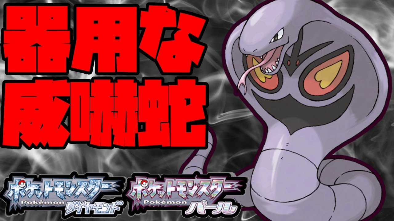 器用すぎる毒蛇アーボック！ダイパ環境でも大活躍！【ポケモンBDSP】