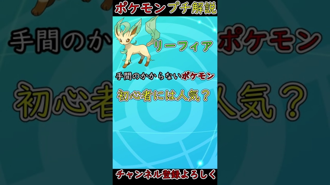 【ブイズ解説】すごく便利な体のリーフィアさんをご存じですか？【ポケモン剣盾】#shorts