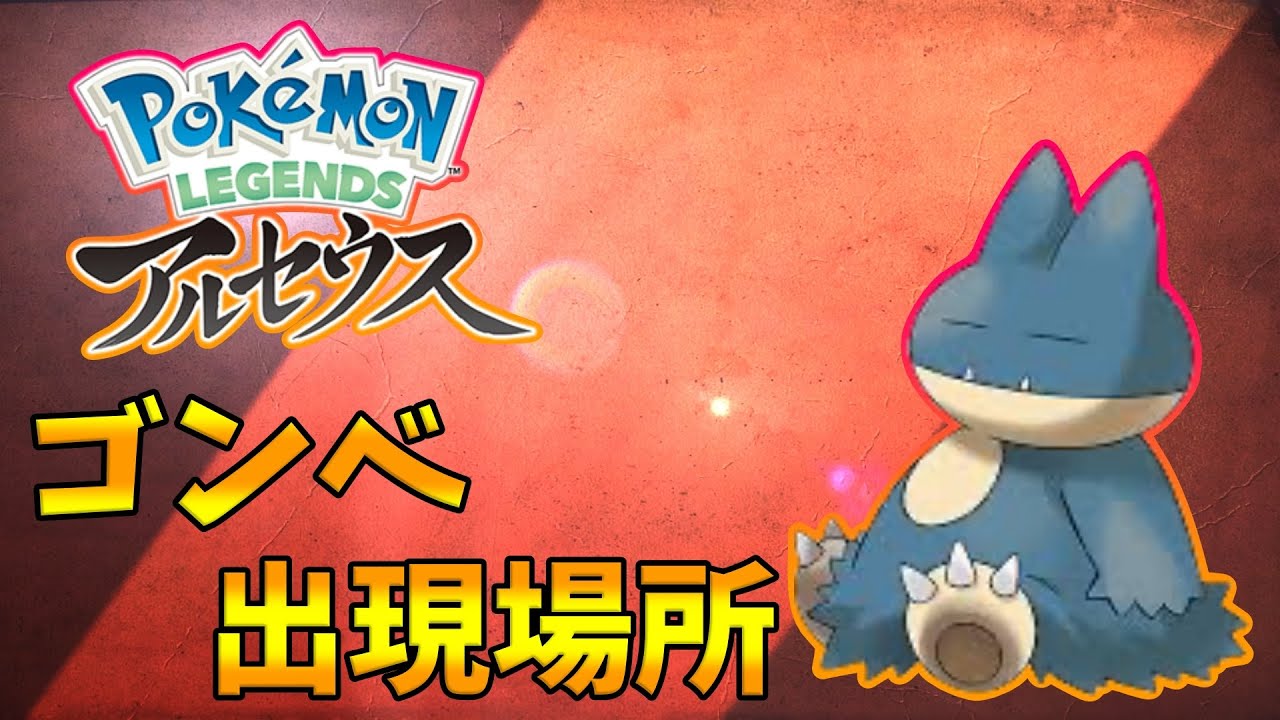 【ポケモンレジェンズアルセウス】ゴンベの出現場所！序盤にGETできるのでおススメ