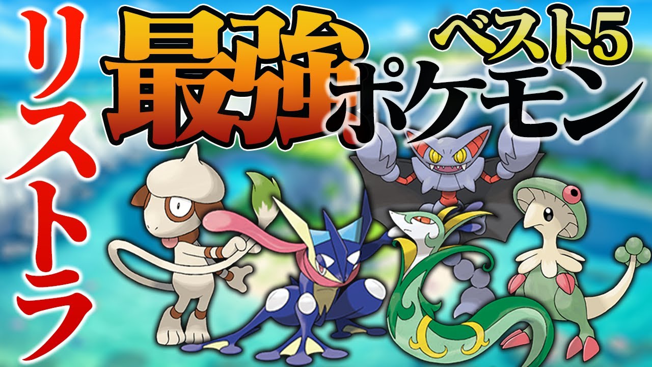 【環境崩壊】剣盾でリストラされた『最強ポケモンベスト５』【ポケモン剣盾】