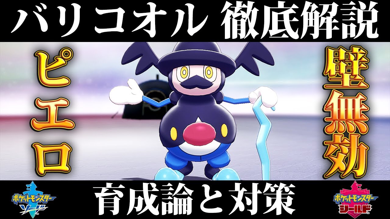 【ポケモン剣盾】バリコオルの育成論と対策、入手方法まとめ！性格や技構成を元プロゲーマーが徹底解説！【ポケモンソードシールド】