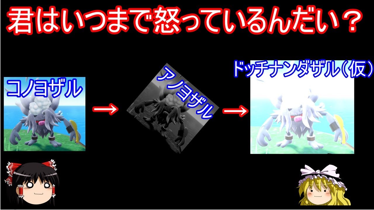 コノヨザルはアノヨから復活ザルしてもまだ怒っているのか検証【ポケモンSV】【ゆっくり実況】【スカーレット バイオレット】