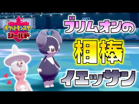【ポケモン剣盾】ブリムオンの最高の相棒、イエッサン！ゆっくり達のポケットモンスターシールド part32