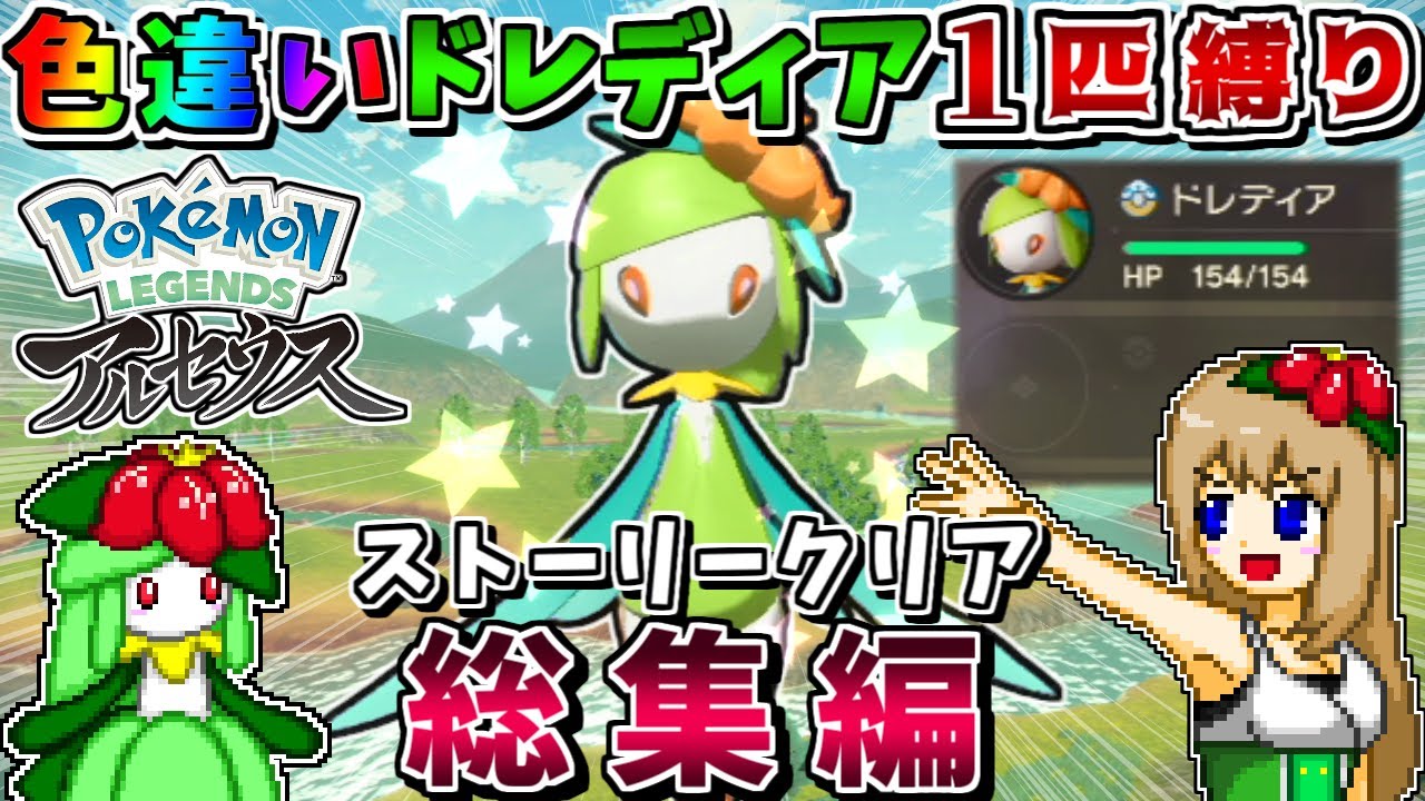 【総集編】色違いヒスイドレディア1匹縛りでストーリークリアを目指す【Pokémon LEGENDS アルセウス】【ゆっくり実況】