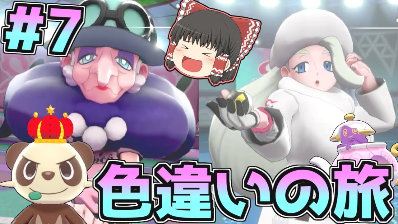 【色旅#7】ヤンチャムを救いたい…【ポケモン剣盾】【ゆっくり実況】