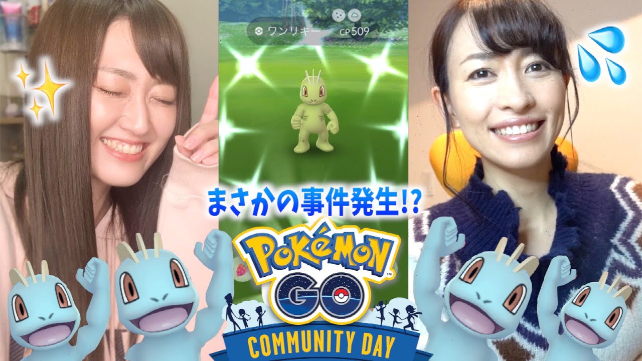 かいりきポケモンを解明せよ!!ワンリキーのコミュニティデイで新人YouTuberに5年前の事件を暴露されましたw【ポケモンGO】