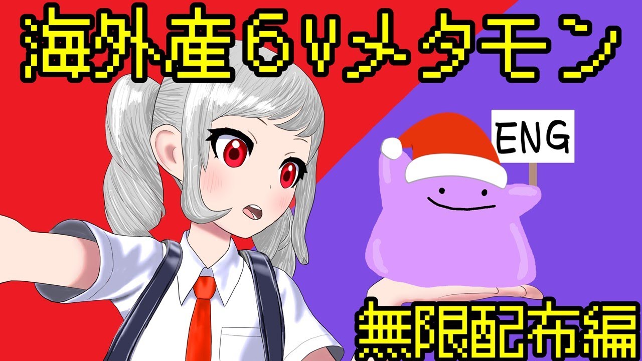 【ポケモンSV】海外産６Vメタモン難民救済配信　PART8