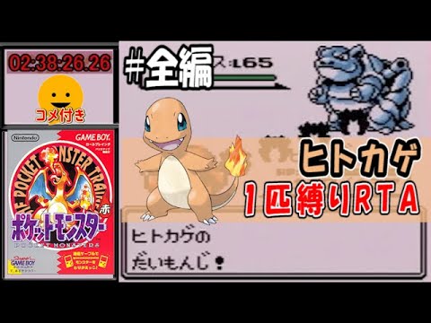 【コメ付き】ヒトカゲ1匹縛りRTA（字幕解説）【ポケモン赤】