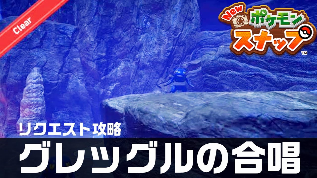 グレッグルの合唱【Newポケモンスナップ・リクエスト攻略】