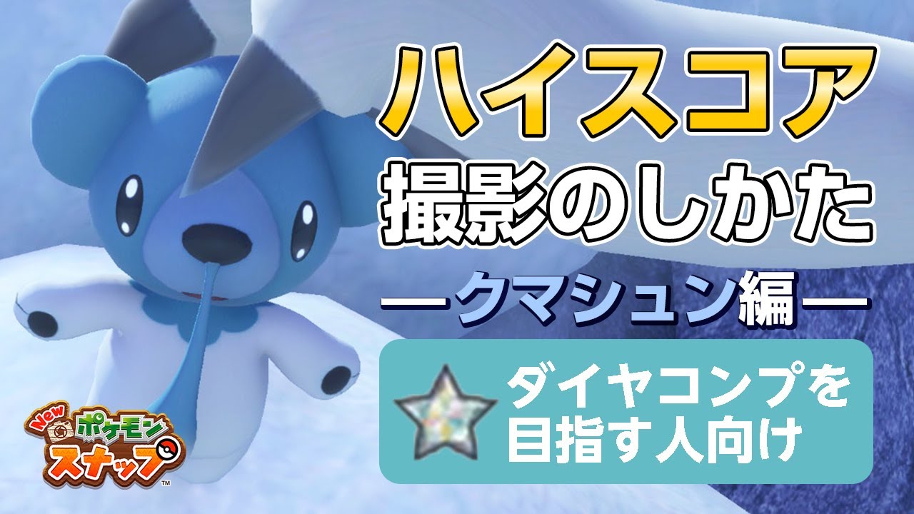 New ポケモンスナップ  星1~星4のクマシュンをハイスコア・高得点（4000点以上）で撮るコツを紹介。 ダイヤコンプ目指している人にもおすすめ！