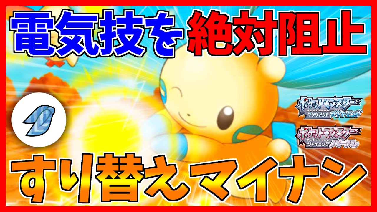 【ポケモンBDSP】電気技”以外”でこだわらせる！蓄電マイナンの決死のすり替え！！！【ダイパリメイク対戦】