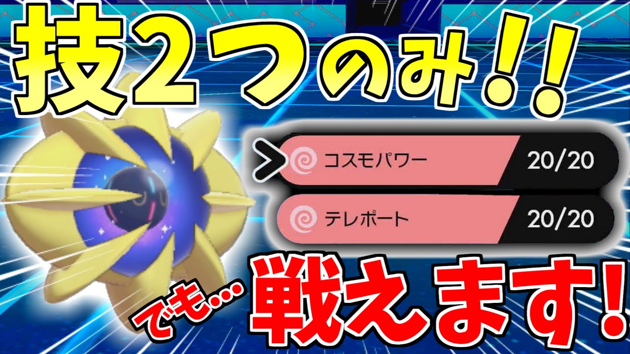 技が2つのみ!?攻撃技がない伝説ポケモン、コスモウムが環境TOPと戦える戦術を見つけました...進化前マスターが教えるポケットモンスター#21【ポケモン剣盾/ポケモンソードシールド】