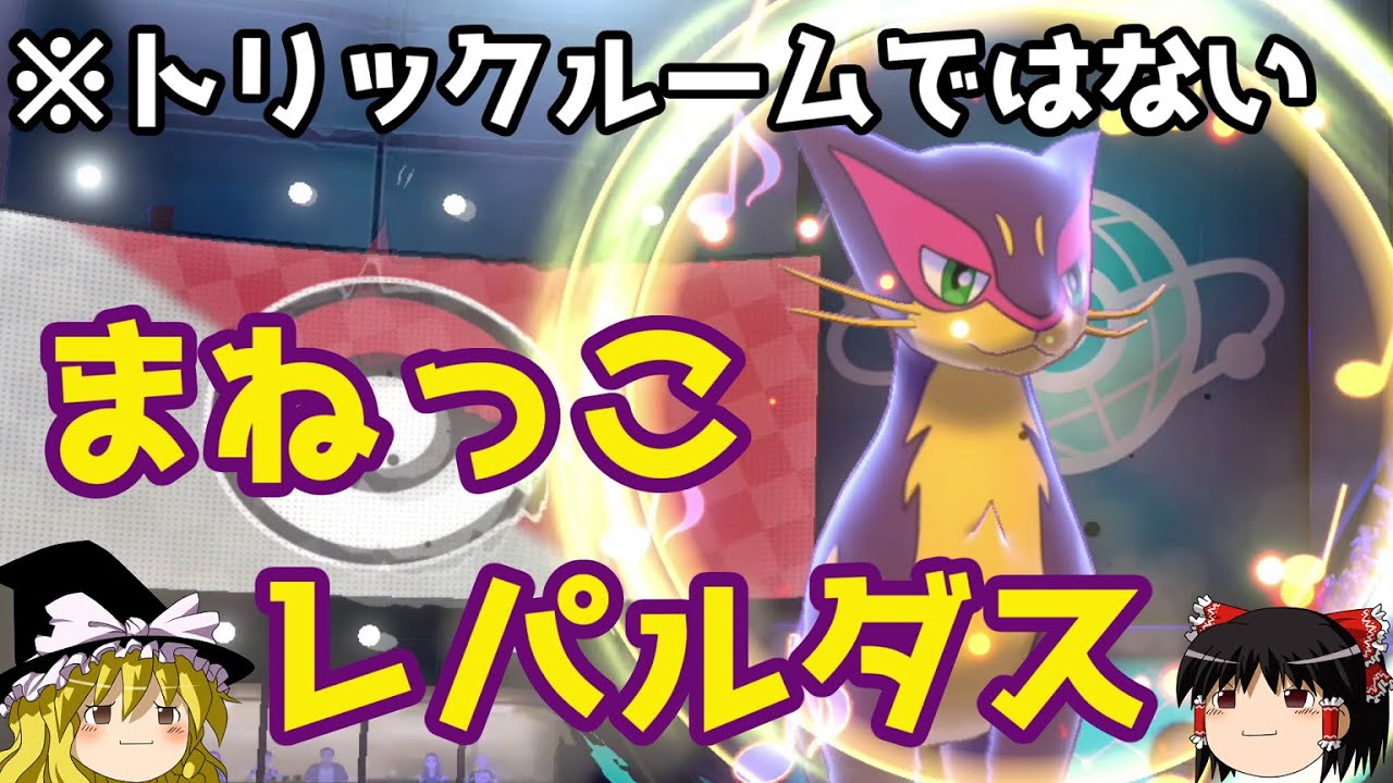 【ポケモン剣盾】レパルダスが意外な技をまねっこするロマンギミックパーティ【 ダブルバトルpart6】
