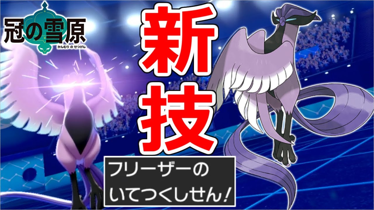 不死鳥型ガラルフリーザー、爆誕【ポケモン剣盾】