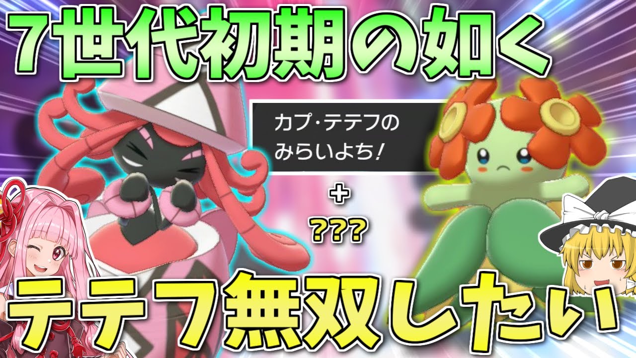【ポケモン剣盾】かつて環境トップを取ったカプ・テテフを竜王戦でも活躍させたい！ ～ フィールドの弱体化と不遇環境を脱す未来予知【妖精大好き茜ちゃん】【ボイスロイド+ゆっくり実況】