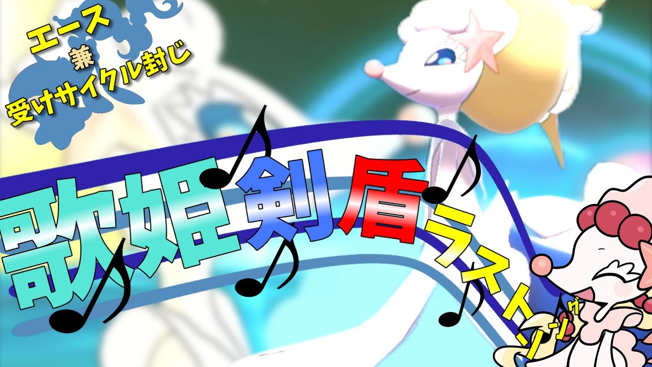 伝説環境でもエース兼サイクル潰しで大活躍のアシレーヌさん！剣盾ラストマッチ！【ポケモン剣盾】【ゆっくり実況】【ありがとう剣盾】