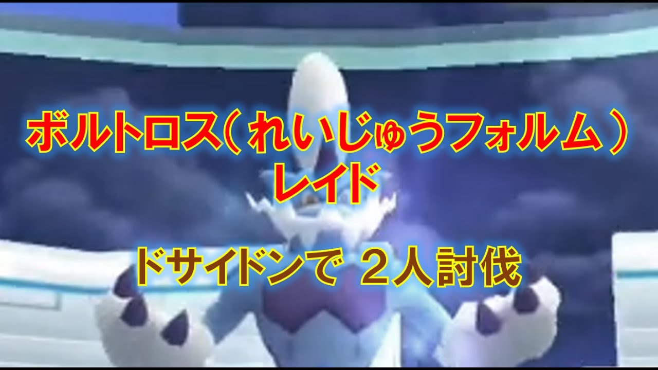 【ポケモンGO】ボルトロス（れいじゅうフォルム）レイド　ドサイドンで２人討伐