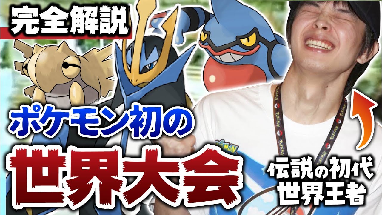 【伝説のポケモン世界決勝を解説】なぜドクロッグやエンペルトがこんなにも強い！？歴史的神試合、2009年世界決勝！【Pokemon WCS】