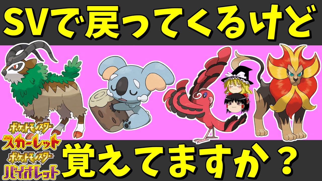 このポケモンの名前と特性言える？SVで久々に戻ってくるぞ！【ゆっくり実況】