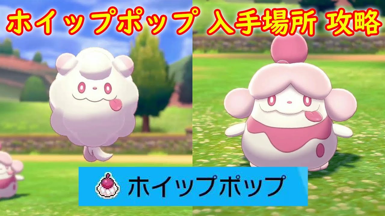 【ホイップポップ】入手場所 攻略【ポケモン ソード シールド ポケモン剣盾】
