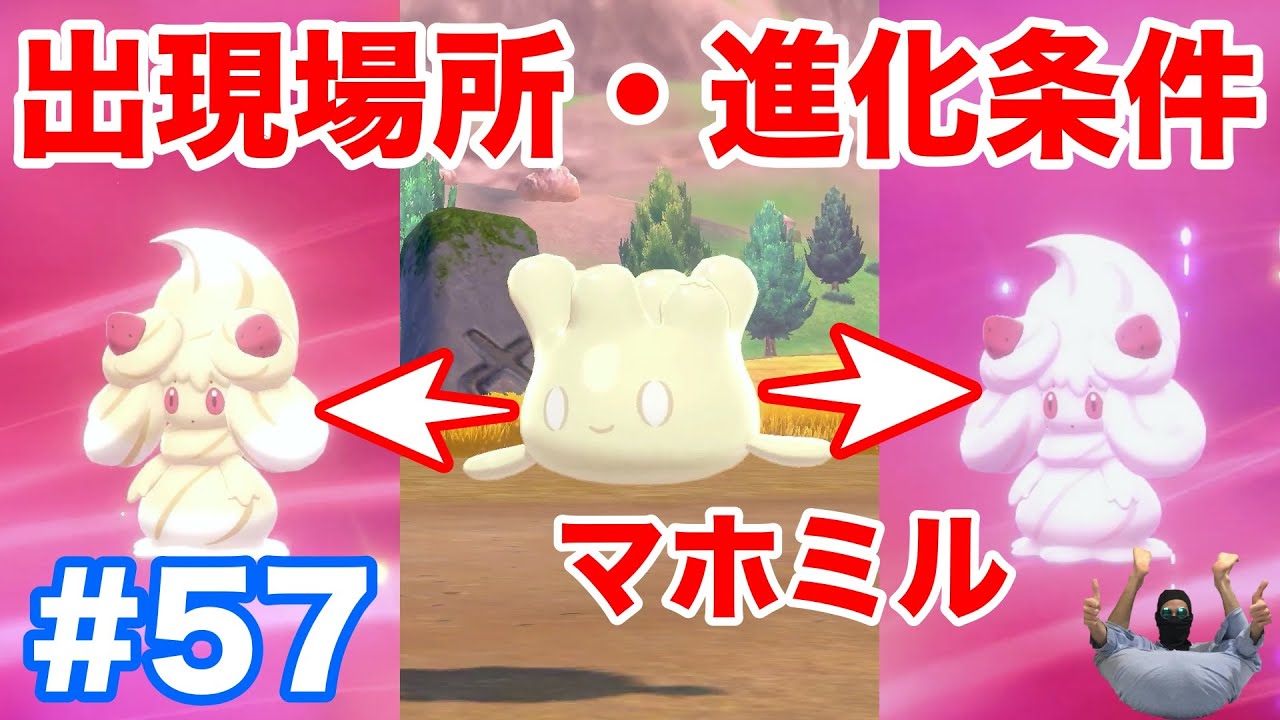 #57【ポケモンソード】新ポケモン"マホミル"の出現場所！"マホイップ"への進化条件！アメざいくの入手方法！【最新作の攻略実況プレイ】