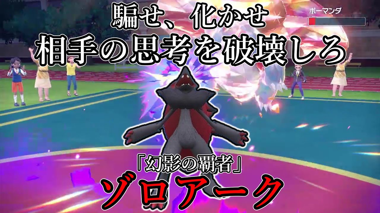 【ポケモンSV】騙せ、化かせ、相手の思考を破壊しろ。「幻影の覇者」、ゾロアーク。【ゆっくり実況】