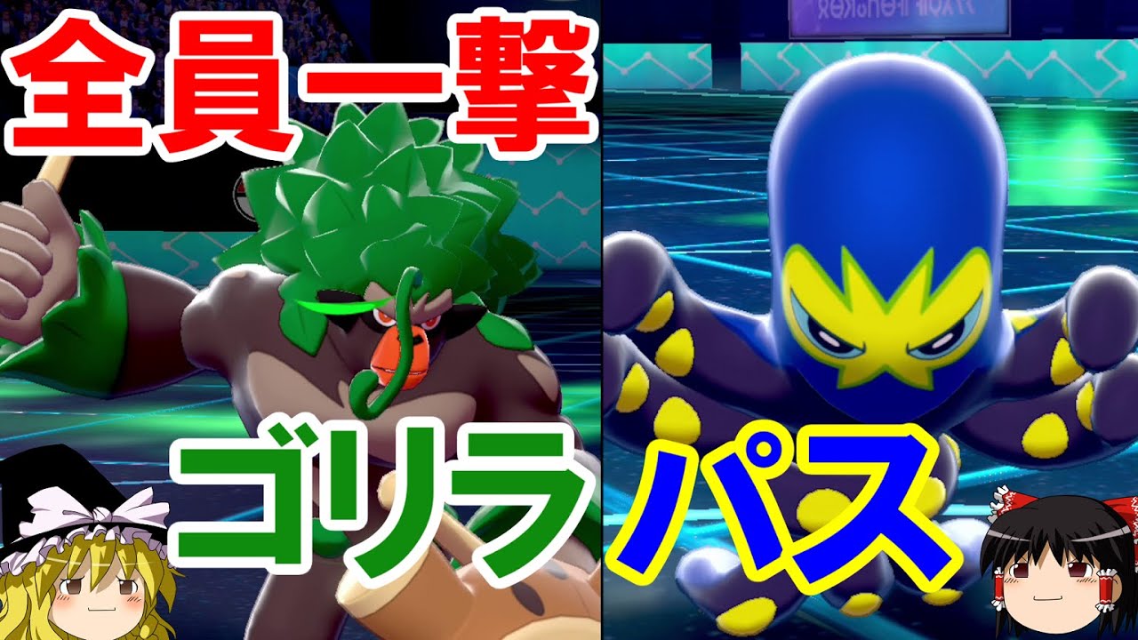 【ポケモン剣盾】ゴリランダーとオトスパスで全員を一撃で倒すロマンギミックパーティ【 ダブルバトルpart9】