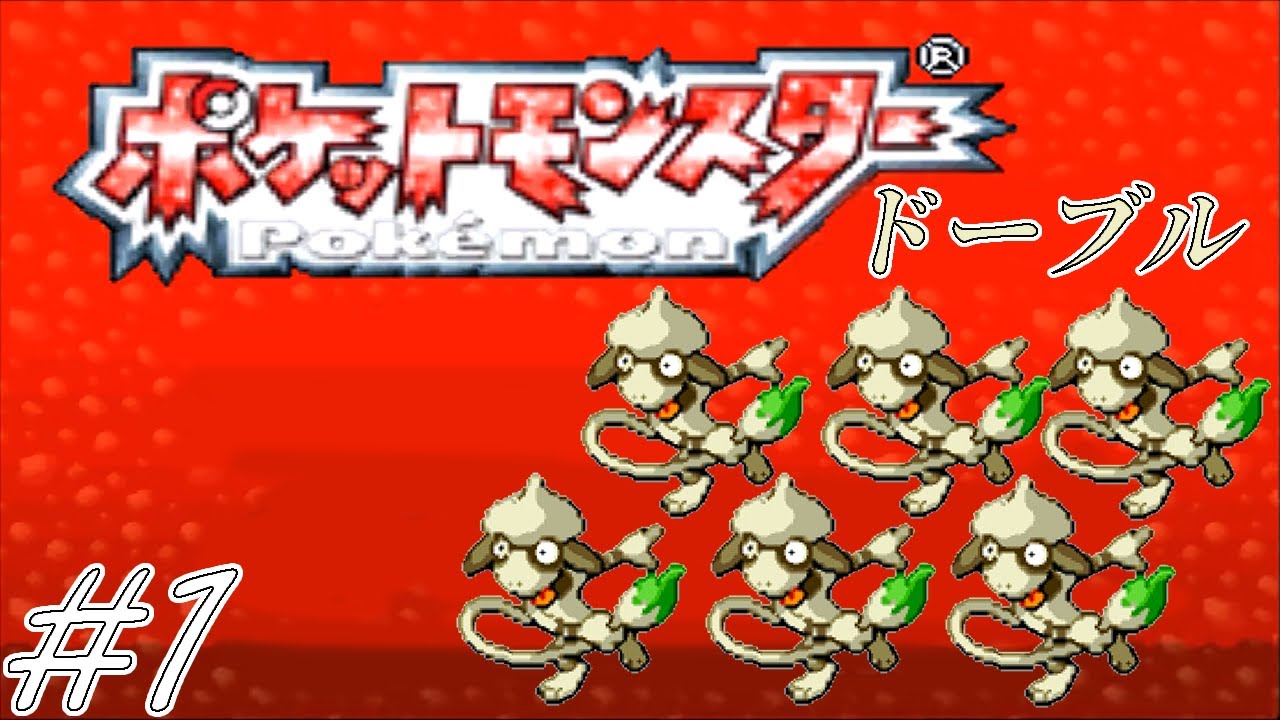 【ゆっくり実況】ポケモン（ルビー）をドーブルだけでクリアする　part1