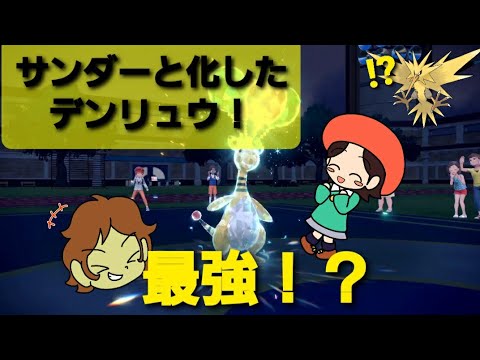デンリュウはテラスタル環境に合ってます！！【ポケモンSV】