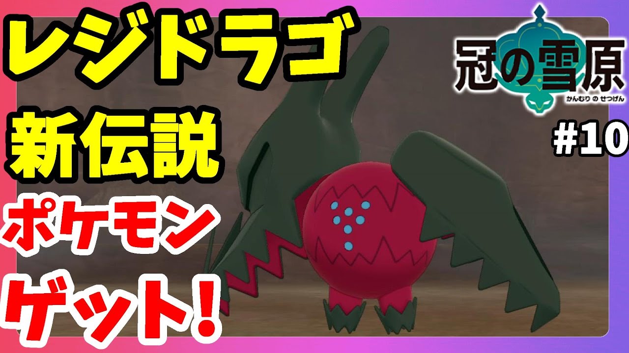 【ポケモンソードシールド】新伝説レジドラゴゲット！開かずの扉と巨人の伝説調査完了！#10冠の雪原【エキスパンションパス】
