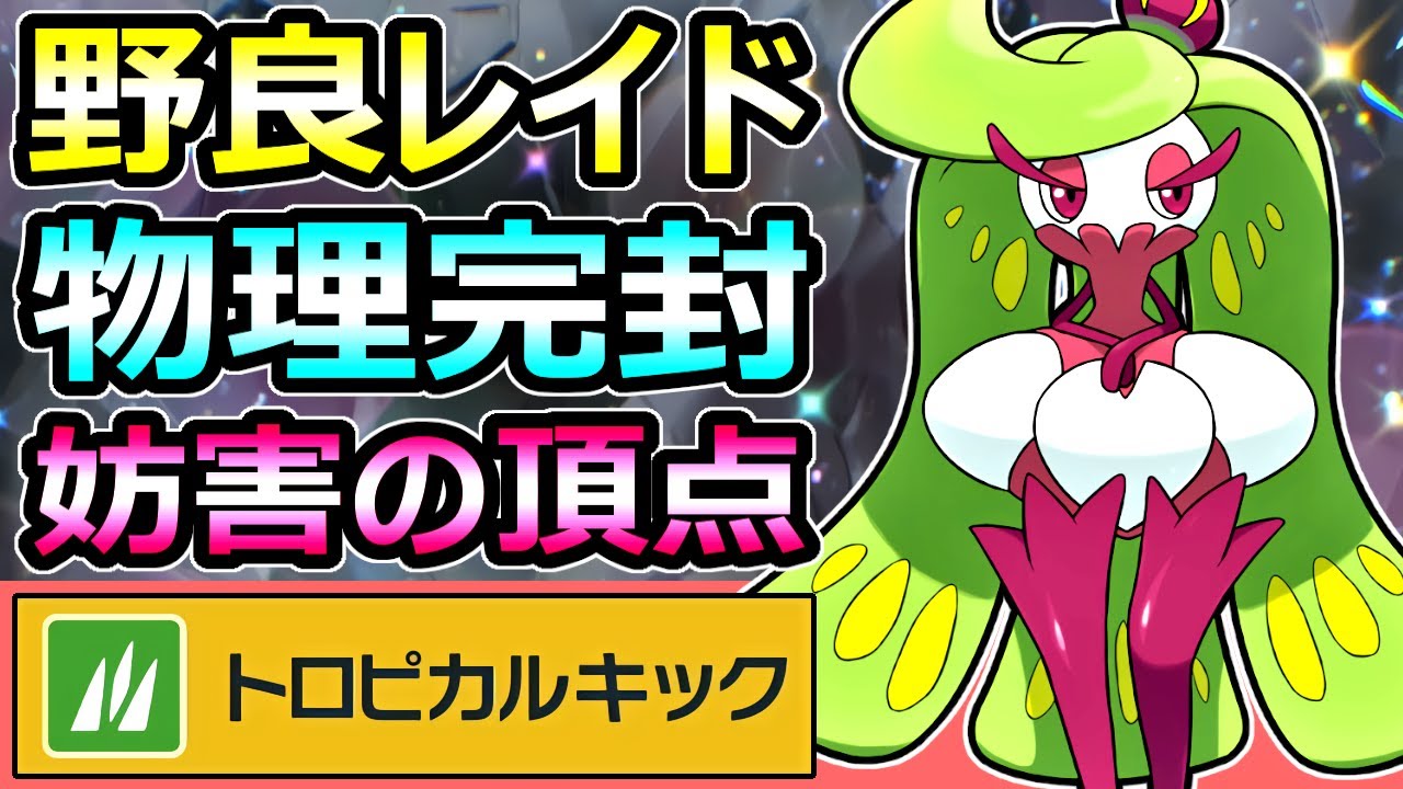 【ポケモンSV】星6野良レイド 物理アタッカー 完全無力化 アマージョ 妨害の頂点 育成論【スカーレット バイオレット】