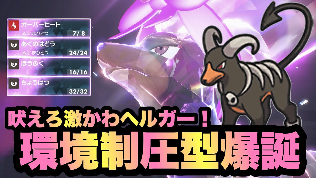 【 召喚獣 】普通に強いです。ヘルガーファン必見の超絶可愛い環境制圧型ヘルガーがこちらです！