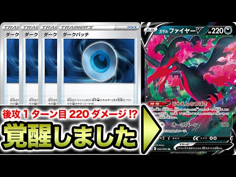 【後攻1ターン目】ダークパッチの登場でガラルファイヤーVがガチガチに覚醒している件【ポケカ】