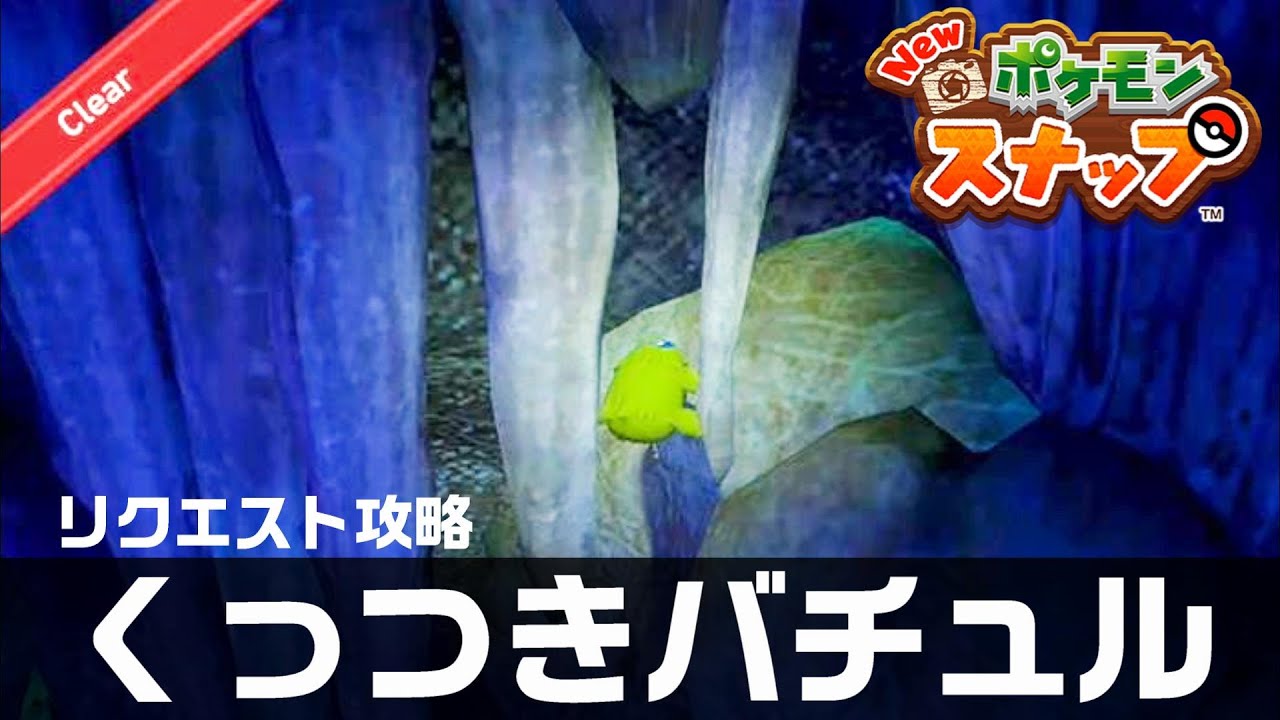くっつきバチュル【Newポケモンスナップ・リクエスト攻略】