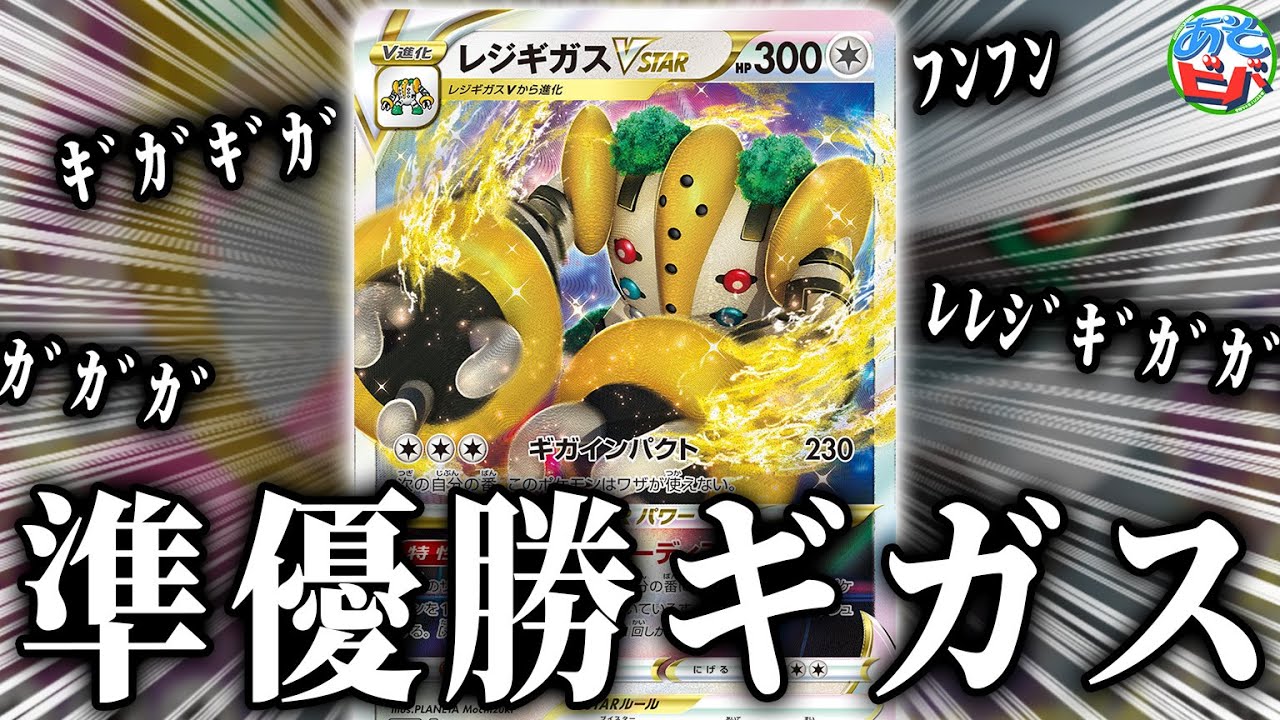 【ポケカ】「レジギガスVSTAR」が入った”アルセウスそらピカ”がとある大会で準優勝したらしい【対戦】【ポケモンカード】