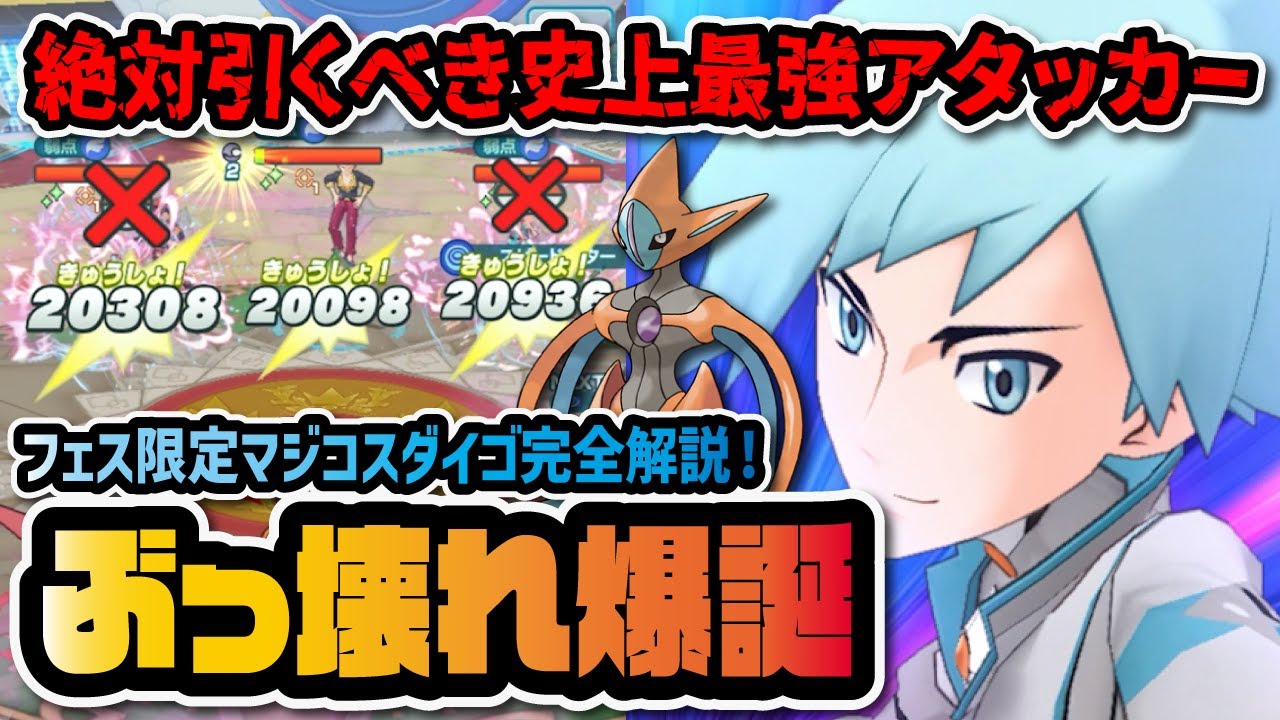 3周年前夜祭「マジコスダイゴ＆デオキシス」がぶっ壊れ！マスターバディーズを超えて最強アタッカーに！！【ポケマス / ポケモンマスターズEX】