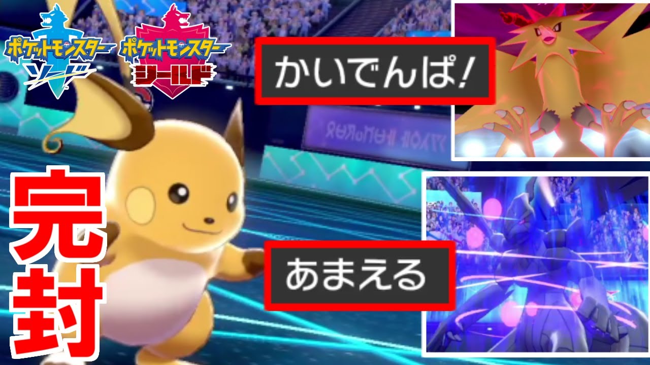 ライチュウが最強電気タイプを完封しつつ裏の起点を作れて超可愛い件【ポケモン剣盾】