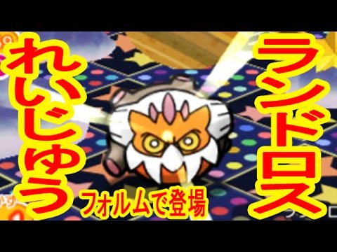 ランドロスがれいじゅうフォルムで登場!　ポケとる実況