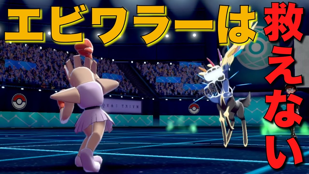 『鉄の拳 × ビルドアップ』型エビワラーなら先制技で全員殴り倒せる説【ポケモン剣盾】