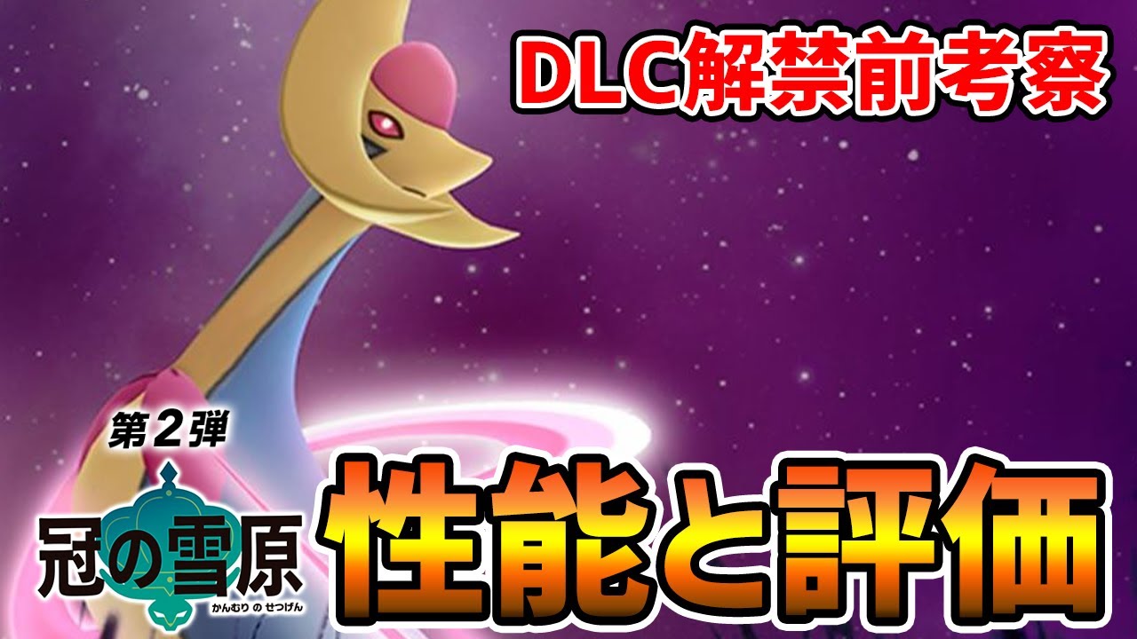 【冠の雪原】新技習得で超強化??『クレセリア』育成論を徹底考察【ポケモン剣盾】