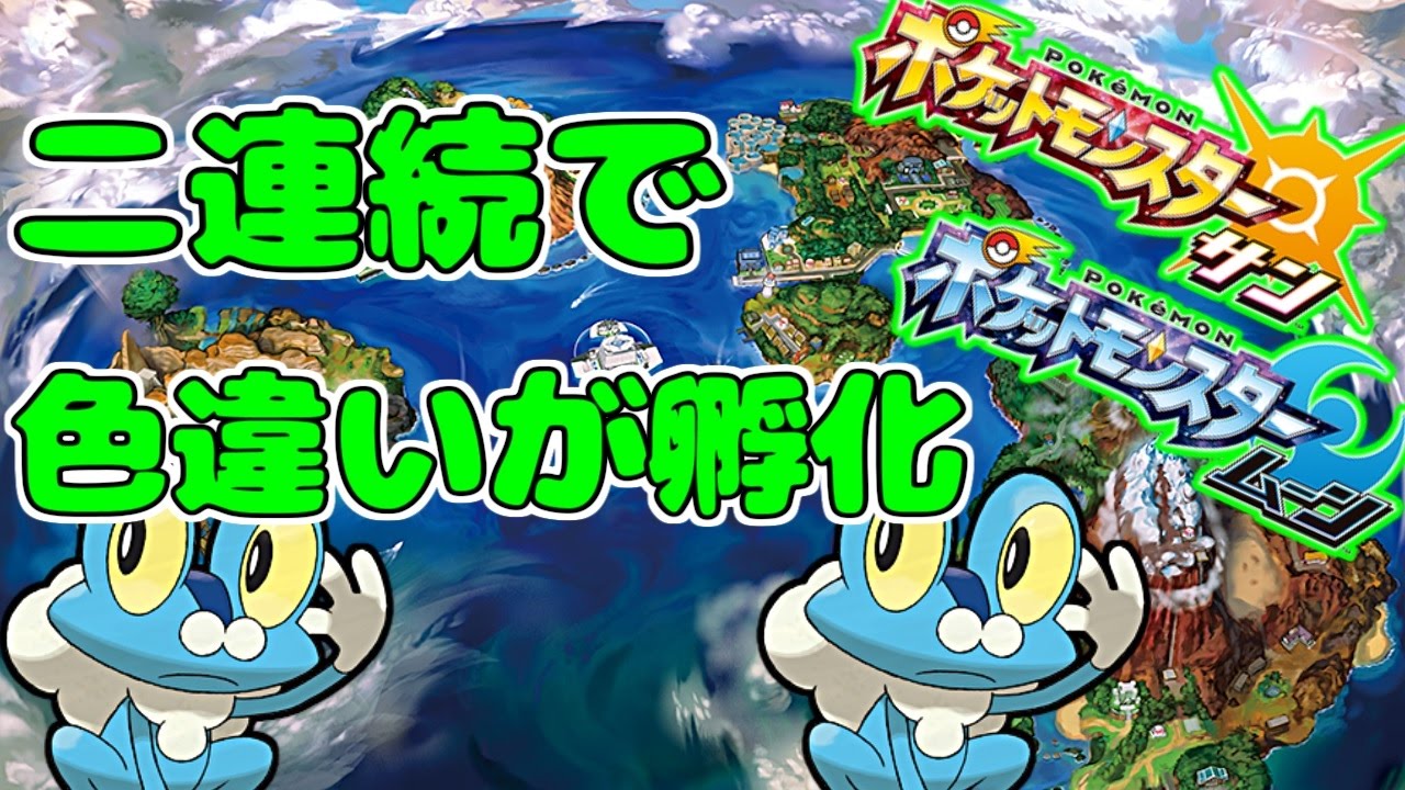 【ポケモンSM】2連続で色違いケロマツが出た男の末路【国際孵化】