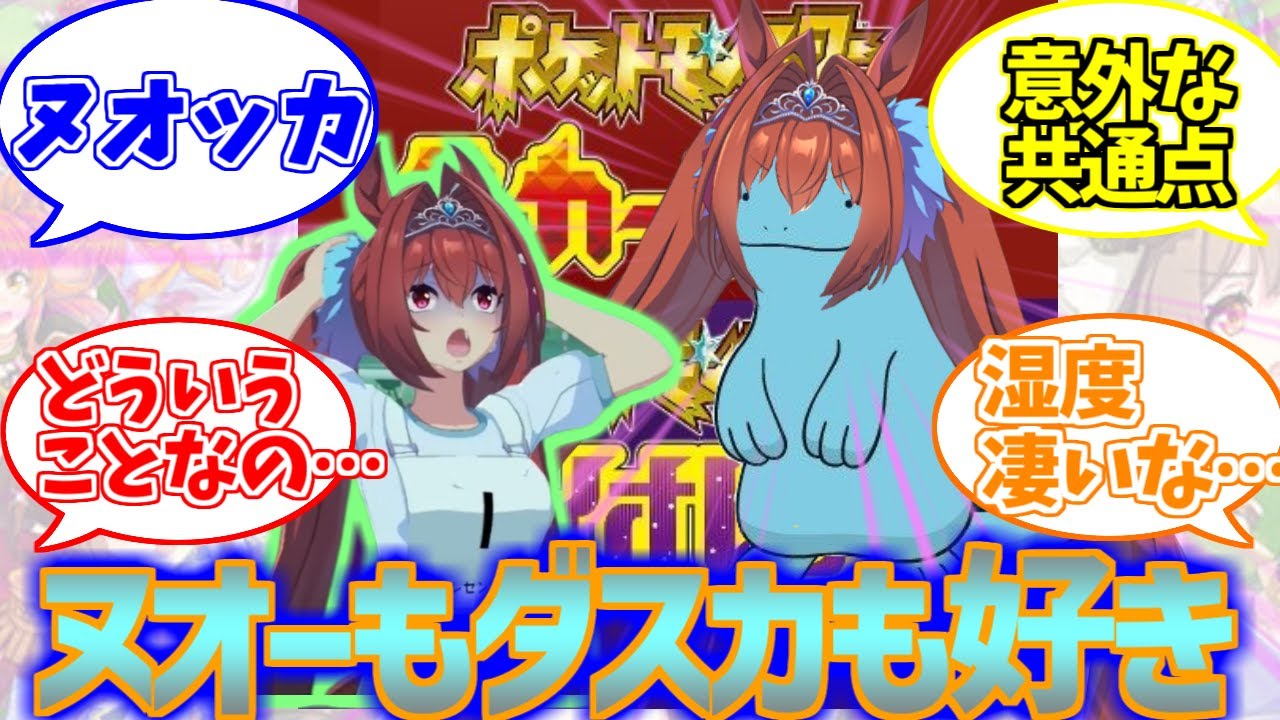 ヌオーとダスカの組み合わせが何故かバズってしまうに対するみんなの反応集【ウマ娘プリティーダービー】
